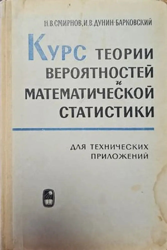 Курс теории вероятностей и математической статистики (140) - Книга