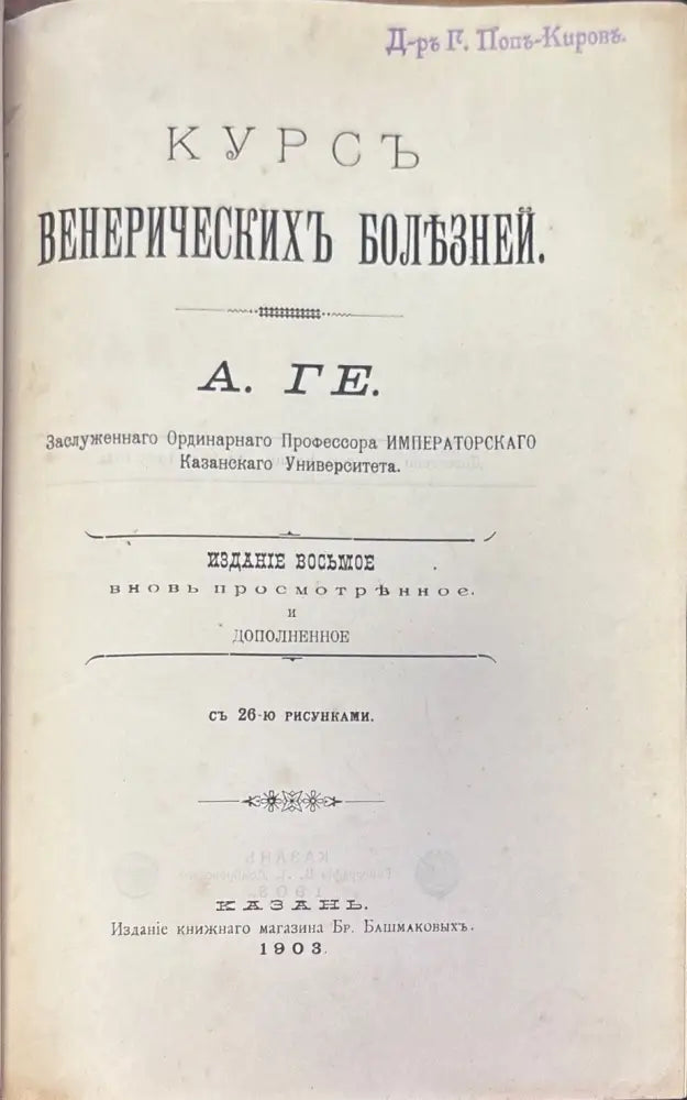 Курсъ Венерическихъ болезней (1035) - Книга