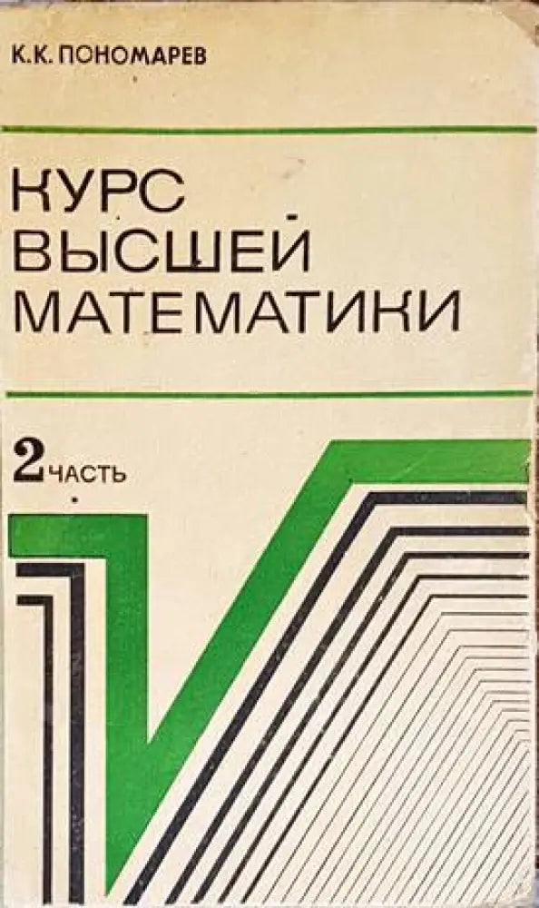 Курс высшей математики. 2 часть - Книги