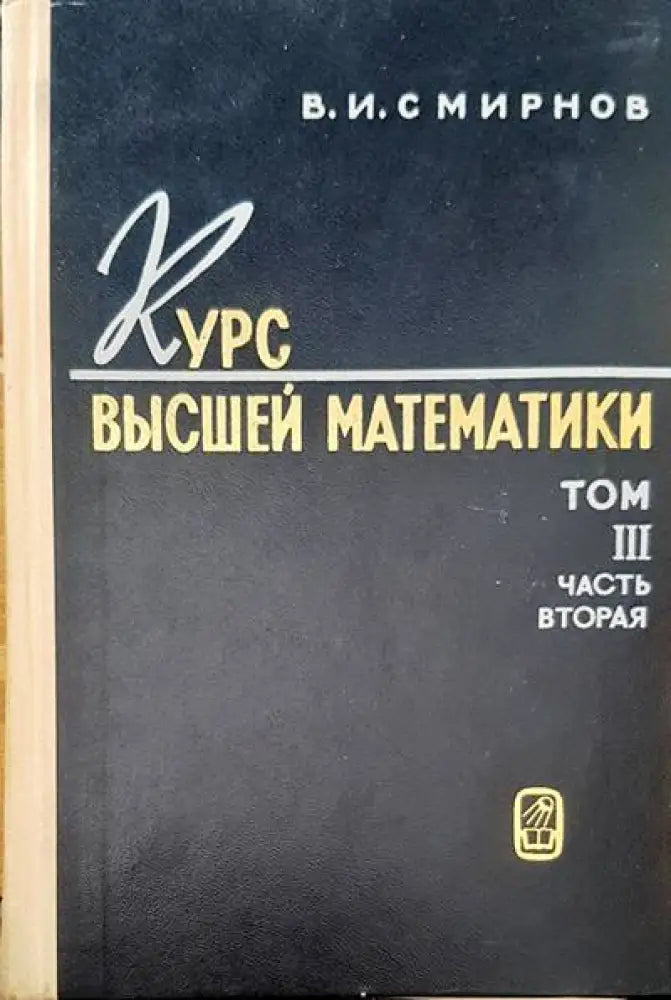 Курс высшей математики. Том 3 част 2 - Книги