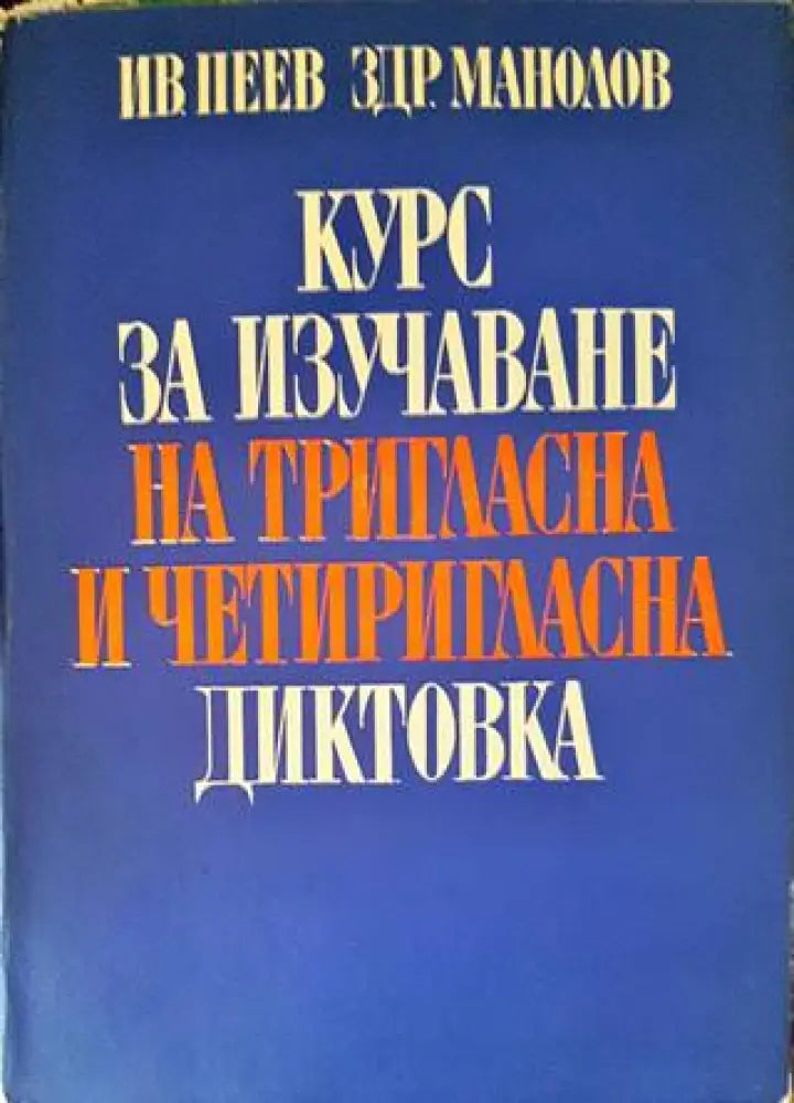 Курс за изучаване на тригласна и четиригласна диктовка - Книги