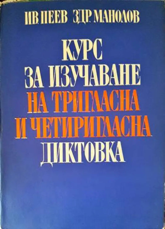 Курс за изучаване на тригласна и четиригласна диктовка - Книги