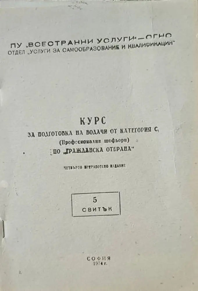 Курс за подготовка на водачи от категория С. Курс 1-5 - Книги