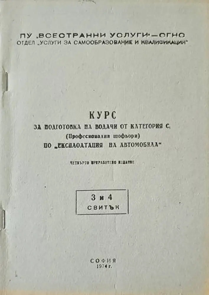 Курс за подготовка на водачи от категория С. Курс 1-5 - Книги