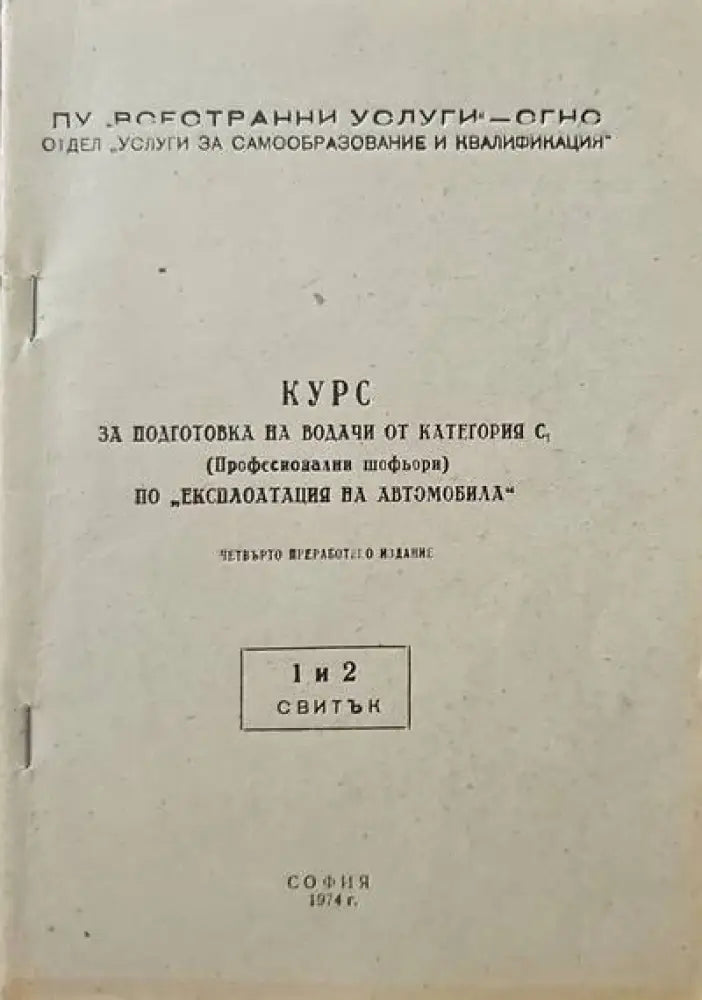Курс за подготовка на водачи от категория С. Курс 1-5 - Книги