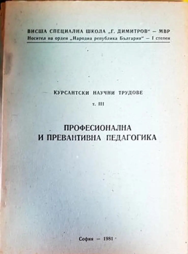 Курсантски научни трудове. Том 3 - Книги