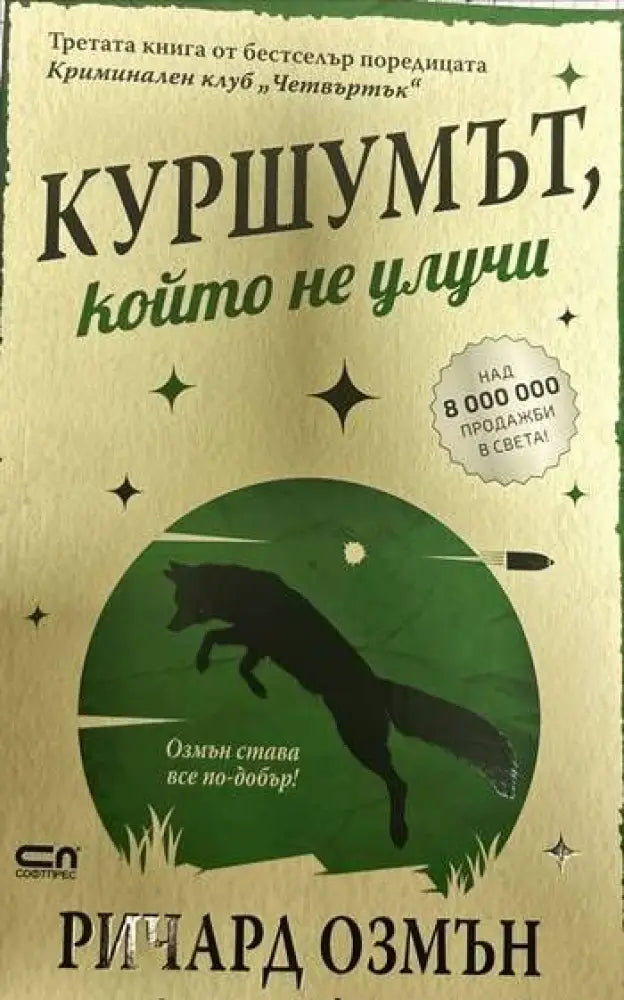 Куршумът който не улучи - Книги
