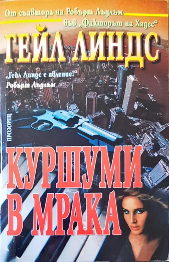 Куршум в мрака - Книги