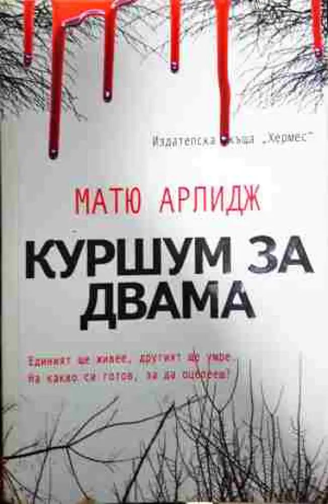 Куршум за двама - Книга