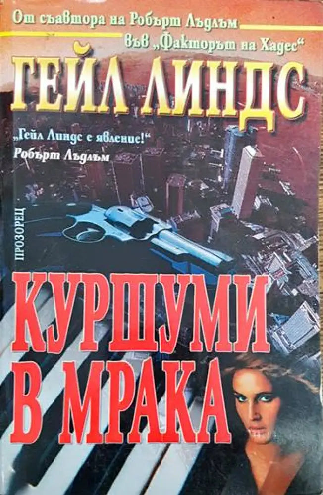 Куршуми в мрака - Книги