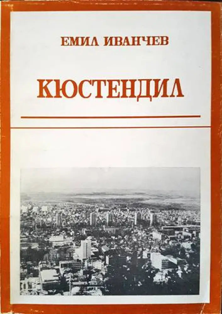 Кюстендил - Книги