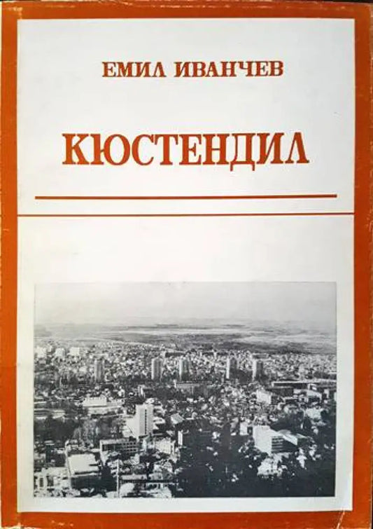 Кюстендил - Книги