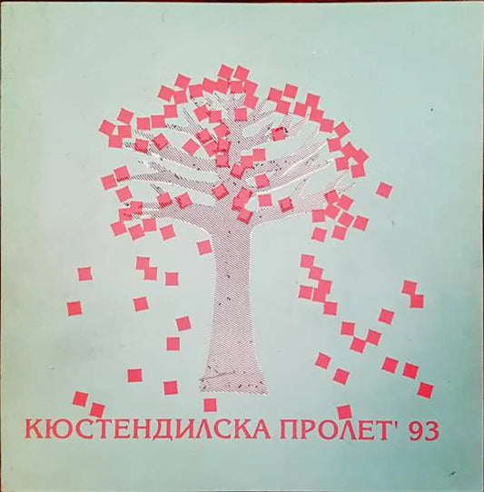 Кюстендилска пролет - Книги