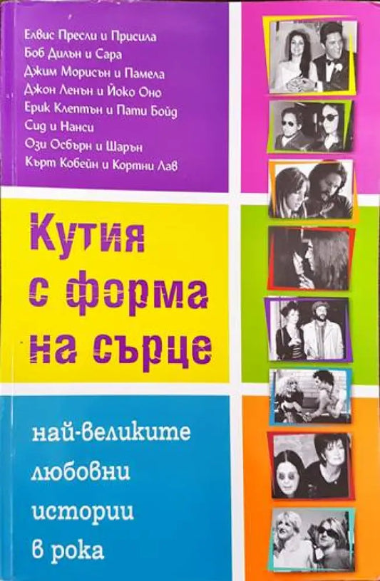 Кутия с форма на сърце (1233) - Книга