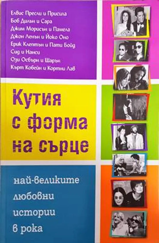 Кутия с форма на сърце - Книги