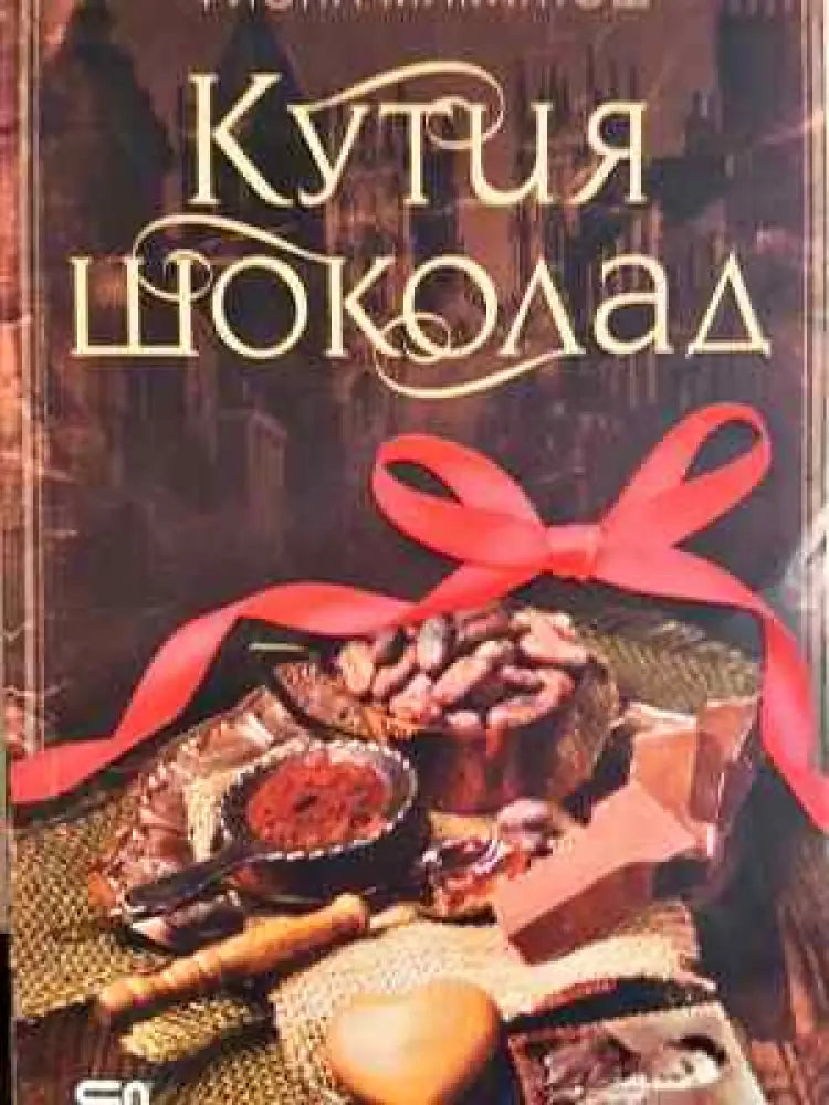 Кутия шоколад - Книга