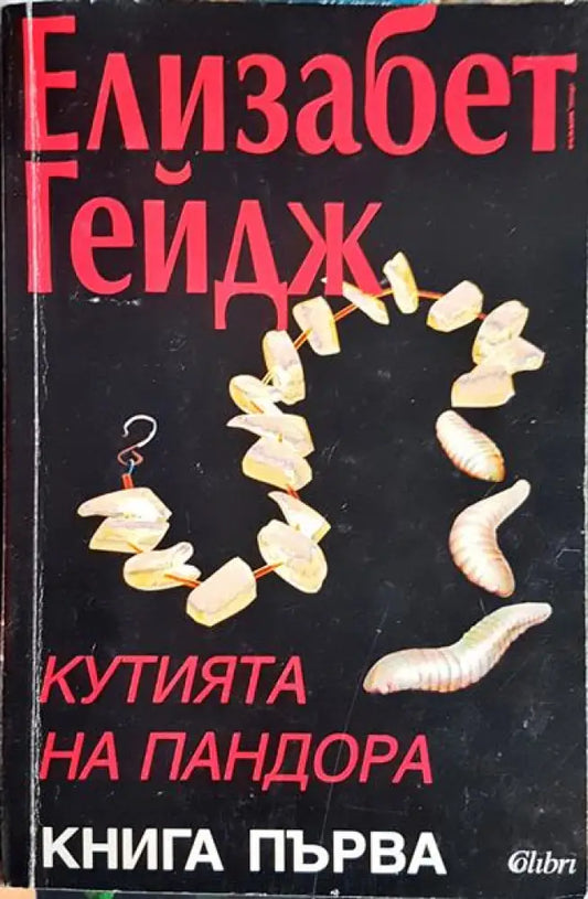 Кутията на Пандора. Книга 1 - Книги