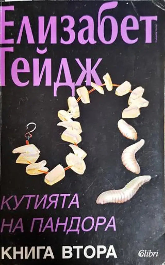 Кутията на Пандора. Книга 2 - Книги