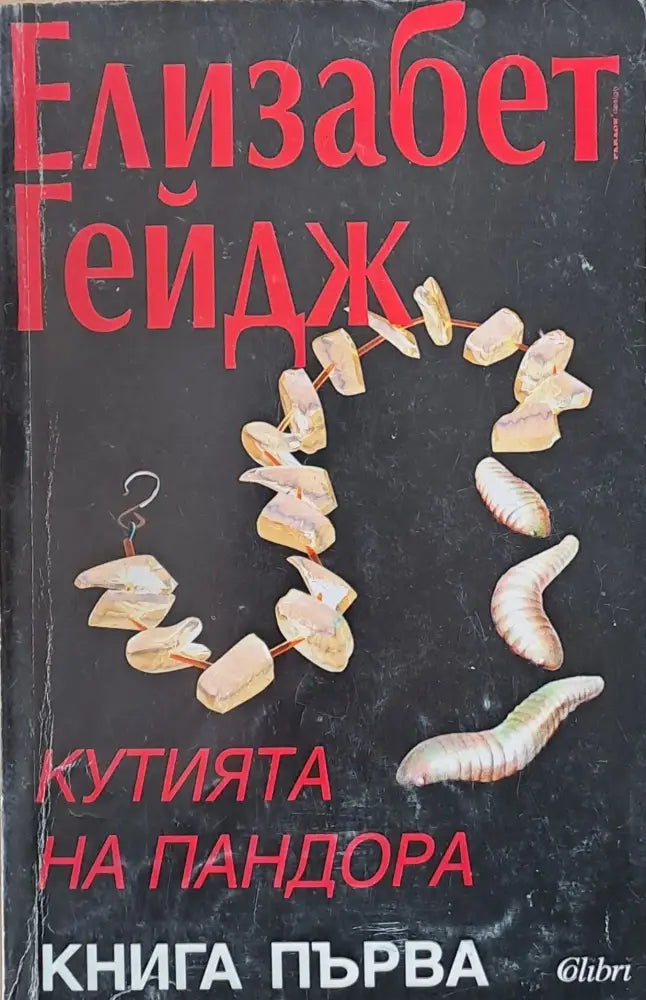 Кутията на Пандора книга първа - Книги