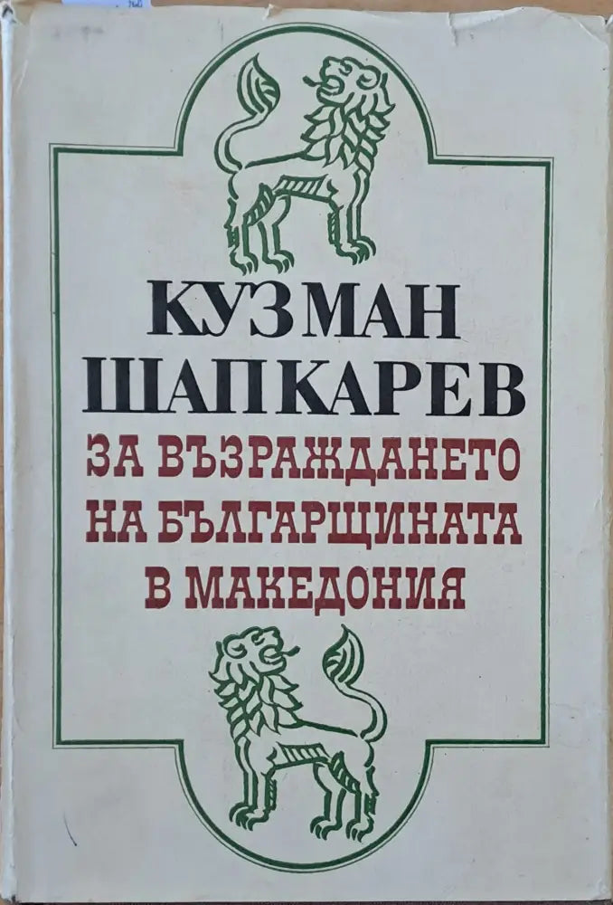 Кузман Шапкарев за възраждането на българщината в Македония - Книги