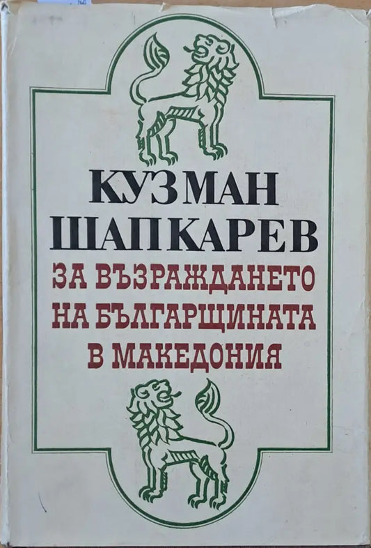 Кузман Шапкарев за възраждането на българщината в Македония - Книги