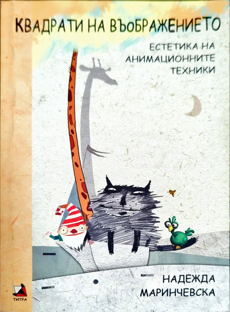 Квадрати на въображението. Естетика на анимационите техники - Книги
