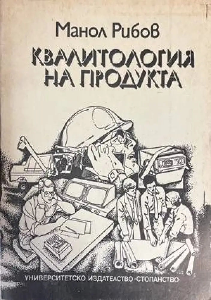Квалитология на продукта - Книги