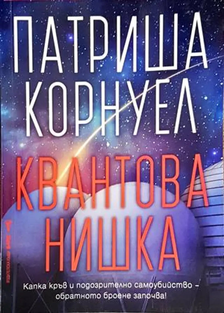 Квантова нишка (3300) - Книга