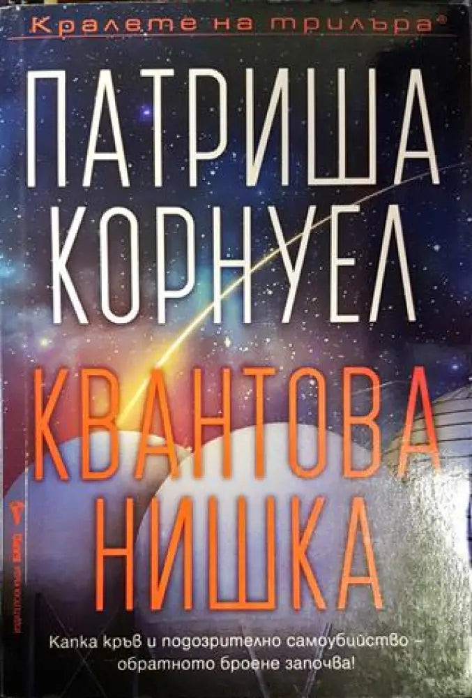 Квантова нишка (3858) - Книга