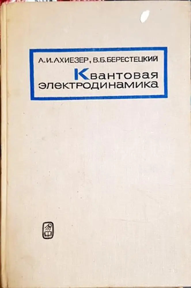 Квантовая електродинамика - Книги