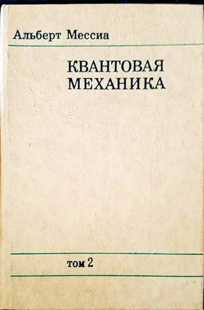 Квантовая механика - Книги