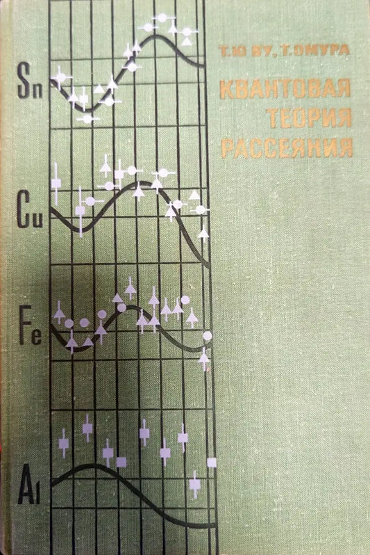 Квантовая теория рассеяния - Книги