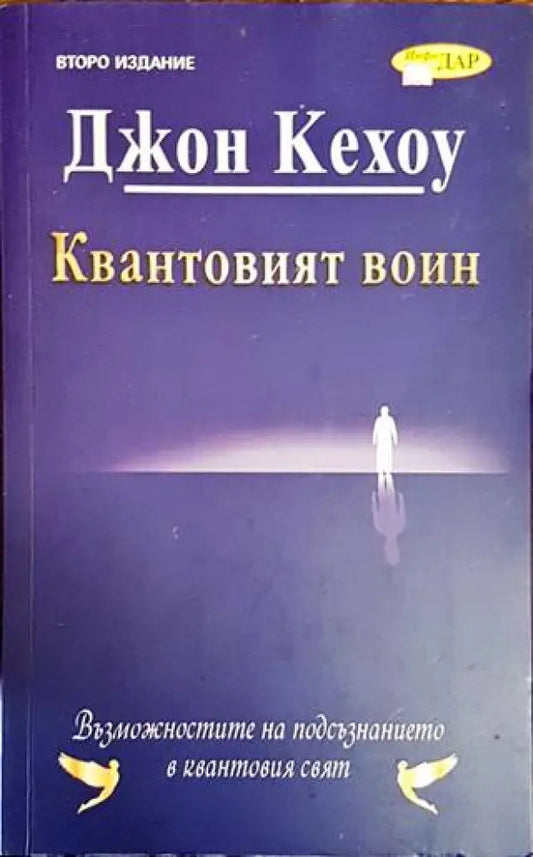 Квантовият воин (2674) - Книга