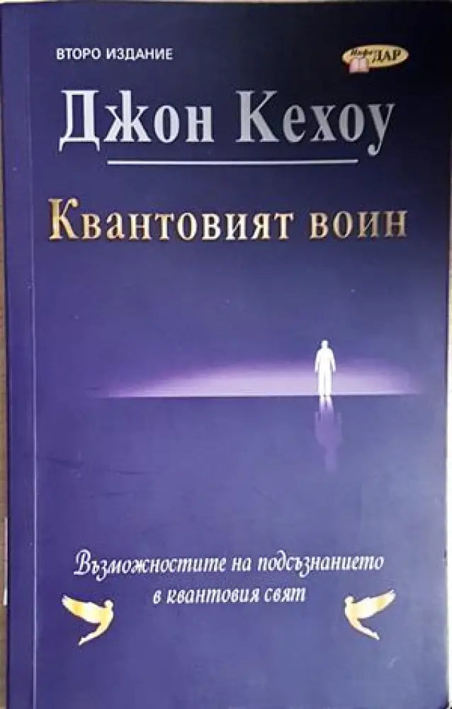 Квантовият воин (4257) - Книга