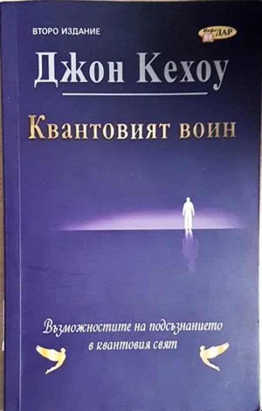 Квантовият воин (4257) - Книга