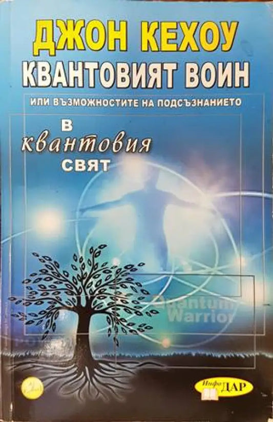 Квантовият воин - Книги