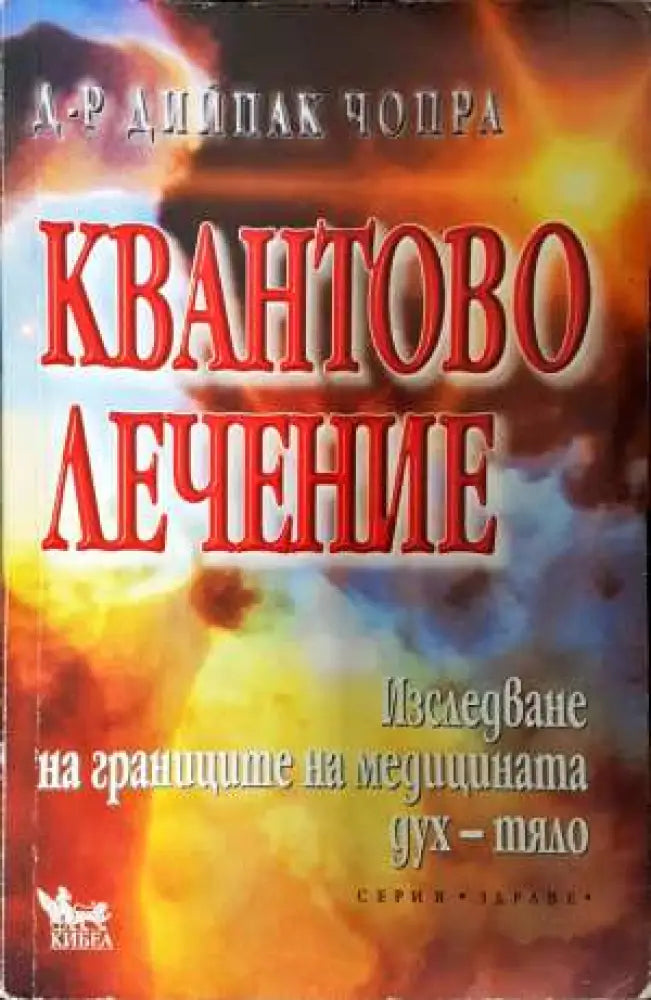 Квантово лечение - Дийпак Чопра (5827) - Книга