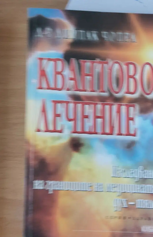 Квантово лечение - Книги