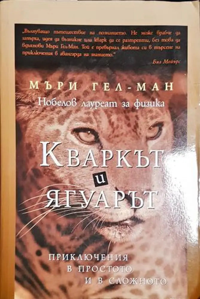 Кваркът и ягуарът - Приключения в простото и в сложното - Книга