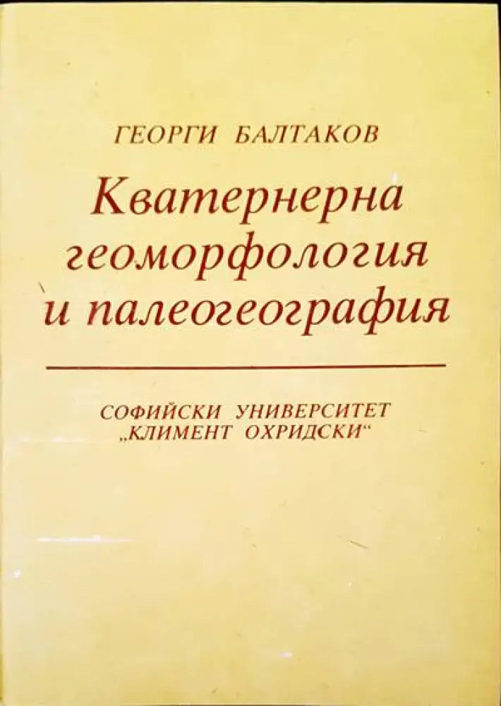 Кватернерна геоморфология и палеогеография - Книги