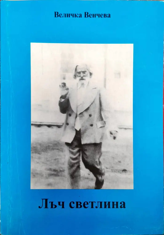 Лъч светлина - Книги