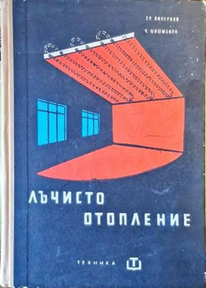 Лъчисто отопление - Книги