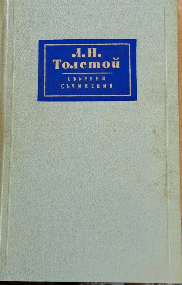 Л. Н. Толстой Събрани съчинения том 4 - Книги