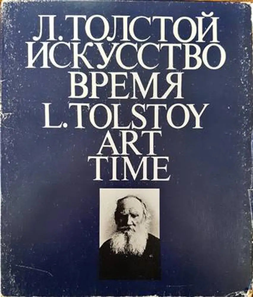 Л. Толстой Изкусство время / L. Tolstoy Art Time - Книги