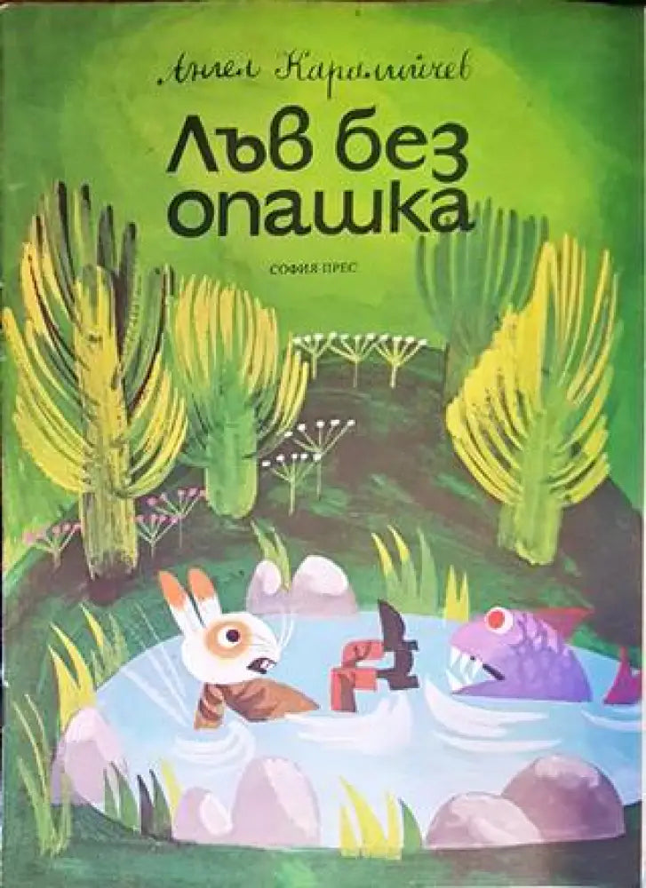 Лъв без опашка - Книги