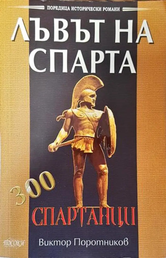 Лъвът на Спарта - Книги