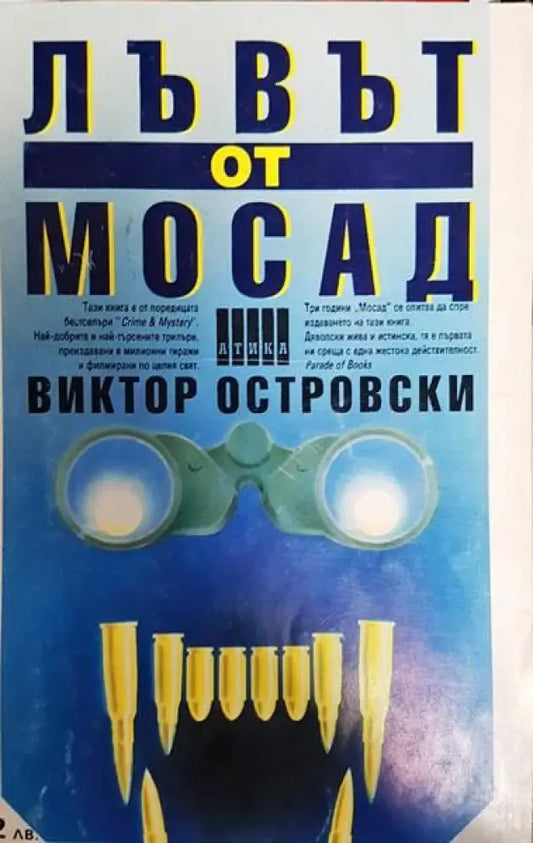 Лъвът от Мосад - Книги