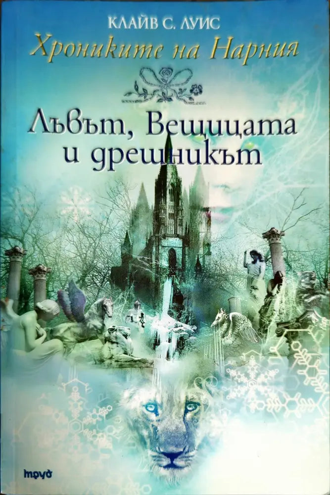 Лъвът вещицата и дрешникът - Книги