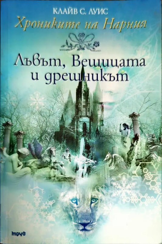 Лъвът вещицата и дрешникът - Книги