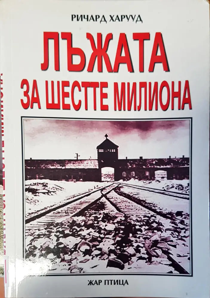 Лъжа за шесте милиона - Книги